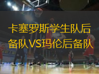 卡塞羅斯學生隊后備隊VS瑪倫后備隊