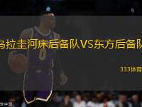 烏拉圭河床后備隊VS東方后備隊