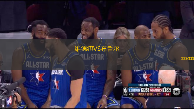 維德紐VS布魯爾