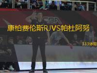 康柏費(fèi)倫斯RJVS帕杜阿努