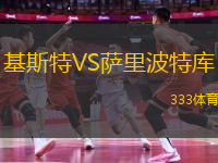 基斯特VS薩里波特庫