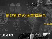 斯坎斯特VS奧格雷聯(lián)合