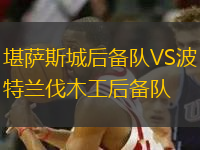 堪薩斯城后備隊VS波特蘭伐木工后備隊