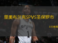 里奧布蘭克SPVS圣保羅市