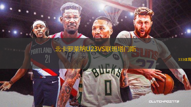 北卡羅萊納U23VS聯(lián)班塔門斯