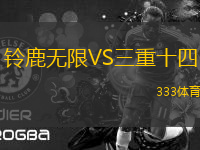 鈴鹿無限VS三重十四