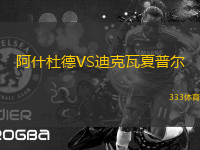 阿什杜德VS迪克瓦夏普爾