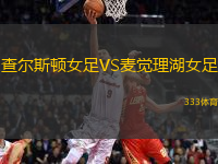 查爾斯頓女足VS麥覺理湖女足