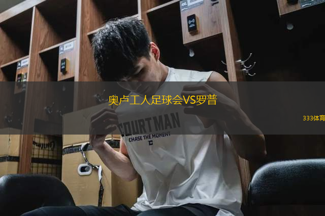 奧盧工人足球會(huì)VS羅普