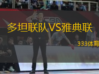 多坦聯(lián)隊VS雅典聯(lián)