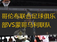 哥倫布聯(lián)合足球俱樂部VS蒙哥馬利聯(lián)隊(duì)