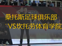桑托斯足球俱樂部VS坎托勞體育學(xué)院