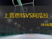 上普恩特VS阿瓜拉