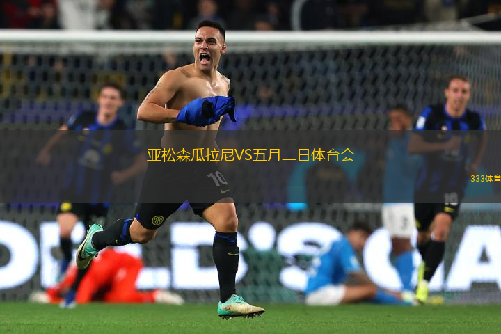 亞松森瓜拉尼VS五月二日體育會(huì)