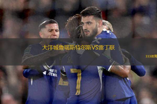 大洋城魯瑞斯特爾斯VS雷丁聯(lián)
