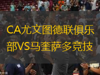 CA尤文圖德聯(lián)俱樂部VS馬奎薩多競技