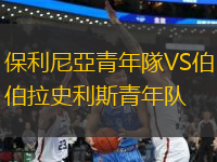 保利尼亞青年隊(duì)VS伯拉史利斯青年隊(duì)
