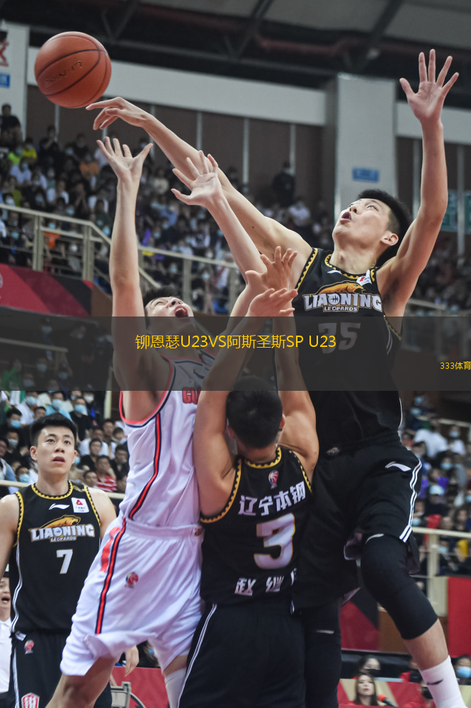 鉚恩瑟U23VS阿斯圣斯SP U23