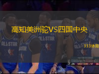 高知美洲駝VS四國中央