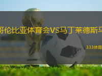 哥倫比亞體育會VS馬丁萊德斯馬