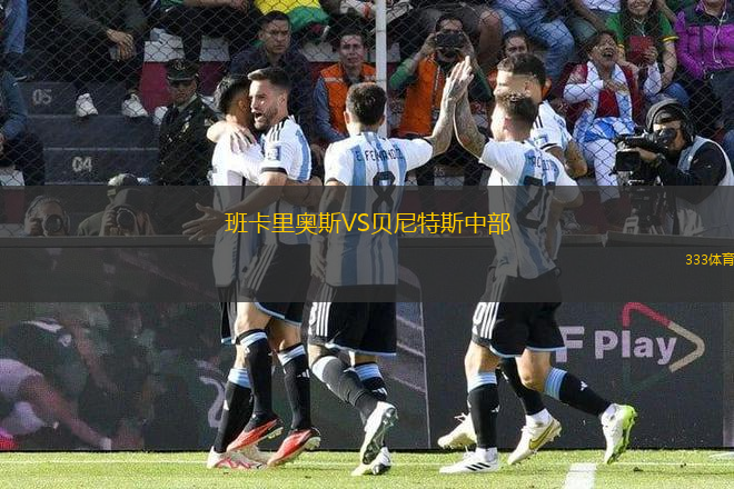 班卡里奧斯VS貝尼特斯中部