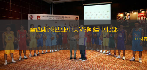 雷西斯滕匹亞中央VS阿廷中北部