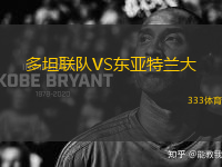 多坦聯(lián)隊VS東亞特蘭大