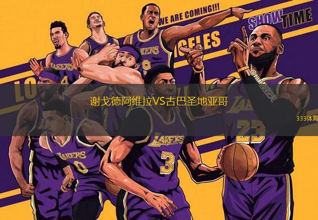 謝戈德阿維拉VS古巴圣地亞哥