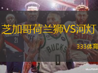 芝加哥荷蘭獅VS河燈