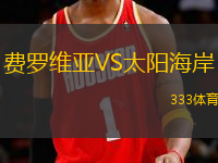 費(fèi)羅維亞VS太陽海岸