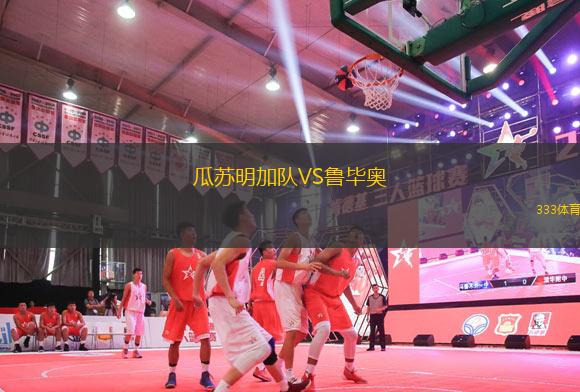 瓜蘇明加隊(duì)VS魯畢奧