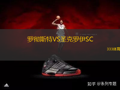 羅徹斯特VS圣克羅伊SC