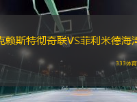 克賴斯特徹奇聯(lián)VS菲利米德海灣