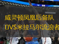 威靈頓鳳凰后備隊(duì)VS米拉馬爾流浪者