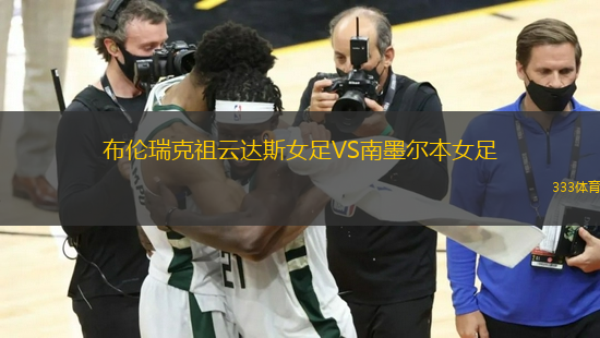 布倫瑞克祖云達(dá)斯女足VS南墨爾本女足