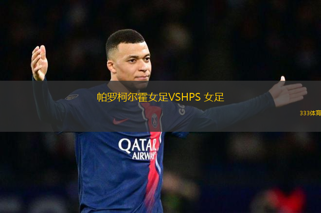 帕羅柯爾霍女足VSHPS 女足