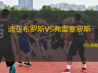 迪亞布羅斯VS弗雷塞羅斯