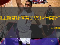 克里斯蒂娜體育會(huì)VS科什奈斯FF