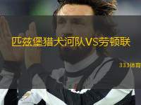 匹茲堡獵犬河隊(duì)VS勞頓聯(lián)