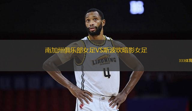 南加州俱樂部女足VS斯波坎暗影女足