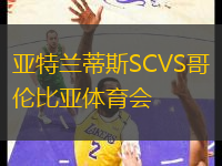亞特蘭蒂斯SCVS哥倫比亞體育會