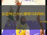 東亞特蘭大VS蒙哥馬利聯(lián)隊(duì)