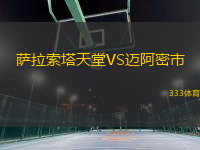 薩拉索塔天堂VS邁阿密市