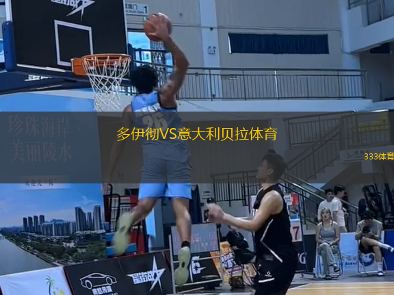 多伊徹VS意大利貝拉體育
