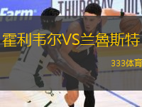 霍利韋爾VS蘭魯斯特