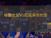 秘魯女足VS厄瓜多爾女足