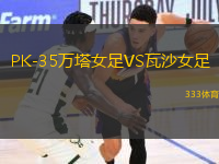 PK-35萬(wàn)塔女足VS瓦沙女足