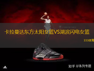 卡拉曼達東方太陽女籃VS湖濱閃電女籃