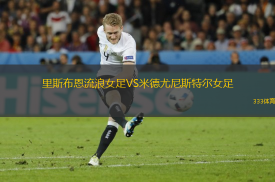 里斯布恩流浪女足VS米德尤尼斯特爾女足