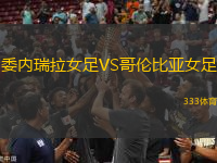 委內(nèi)瑞拉女足VS哥倫比亞女足